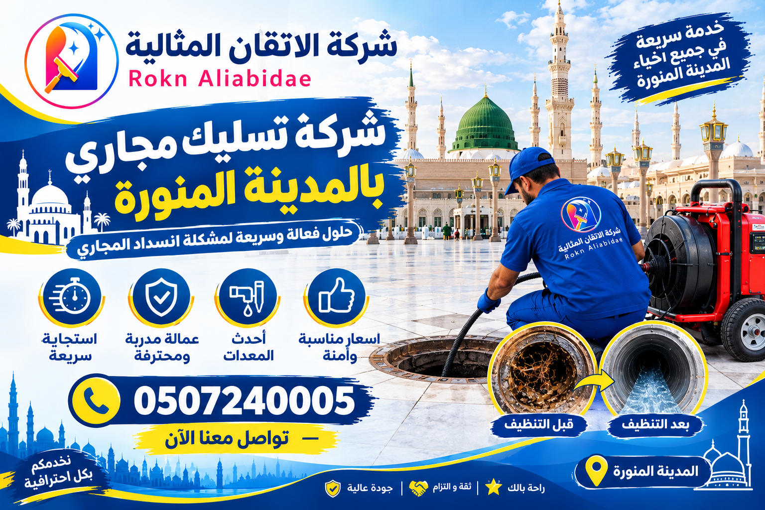 شركة تسليك مجارى بالمدينة المنورة 