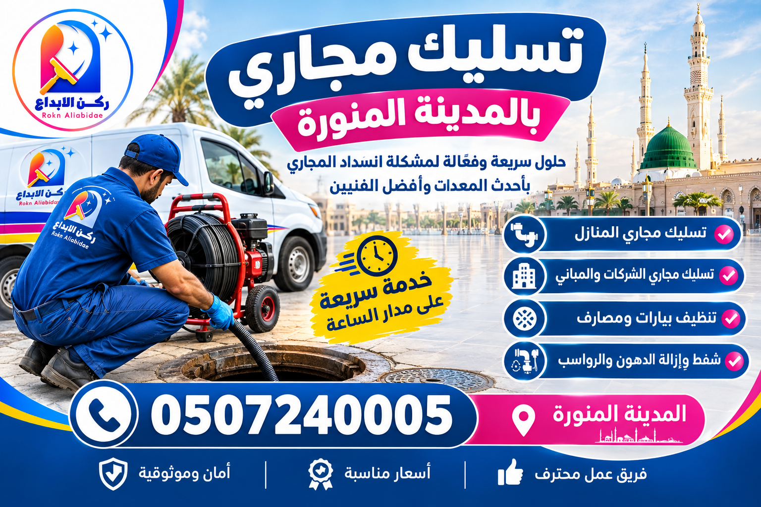 شركة تسليك مجارى بالمدينة المنورة