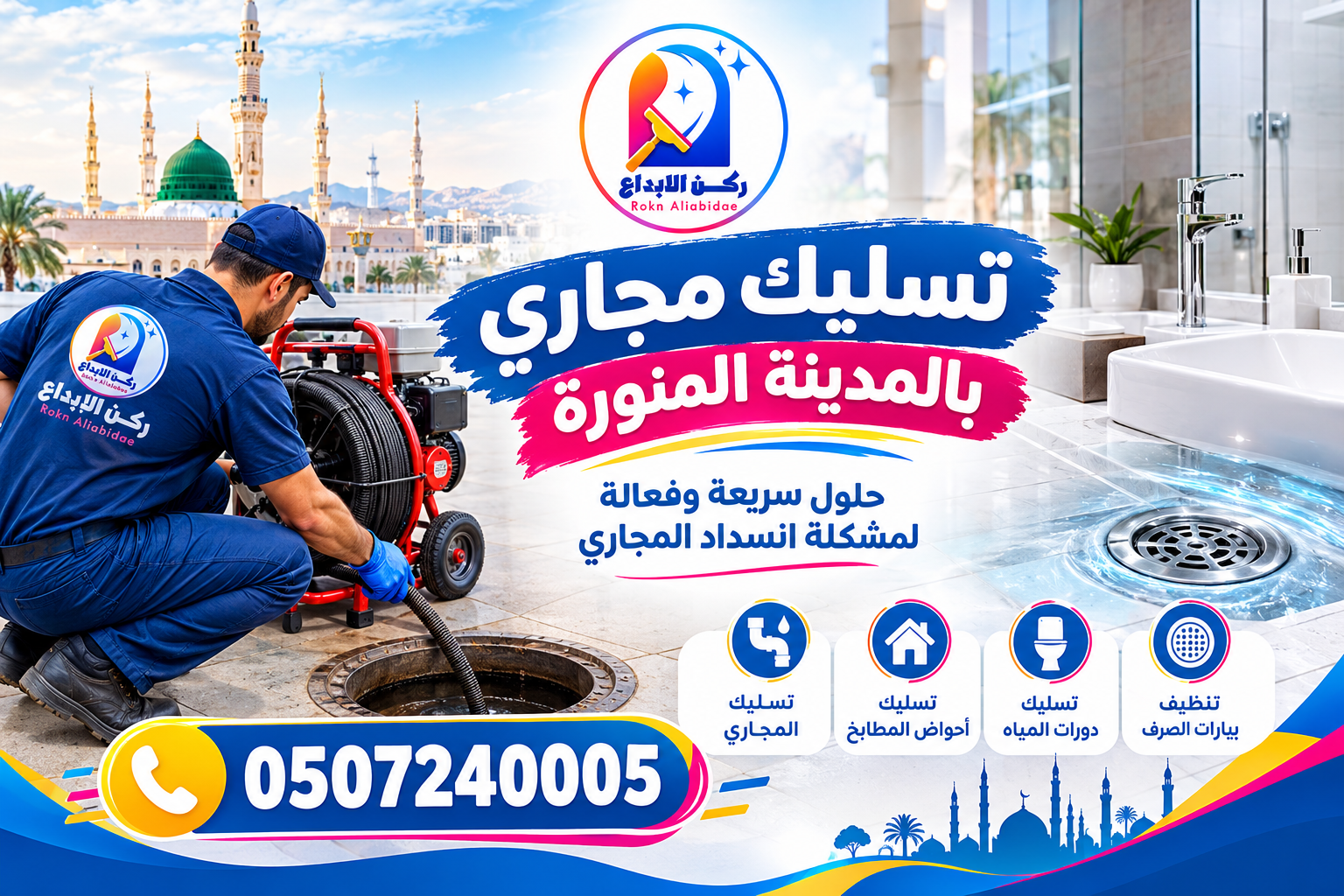 شركة تسليك مجارى بالمدينة المنورة