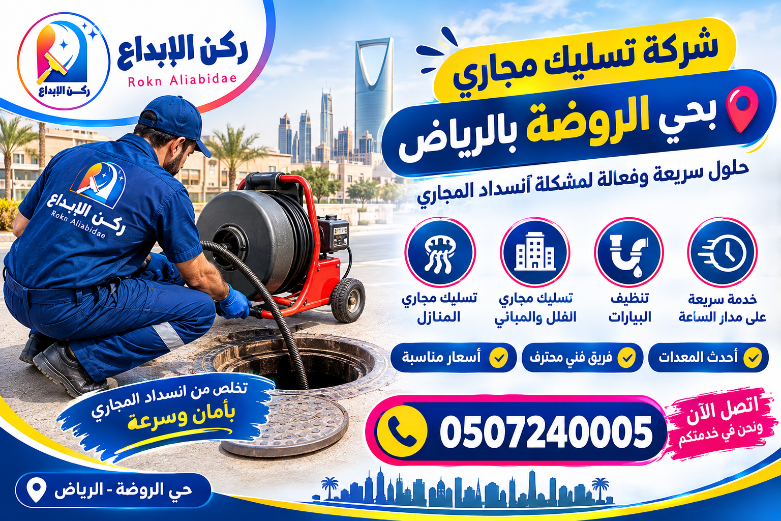 شركة تسليك مجاري بحي الروضة بالرياض