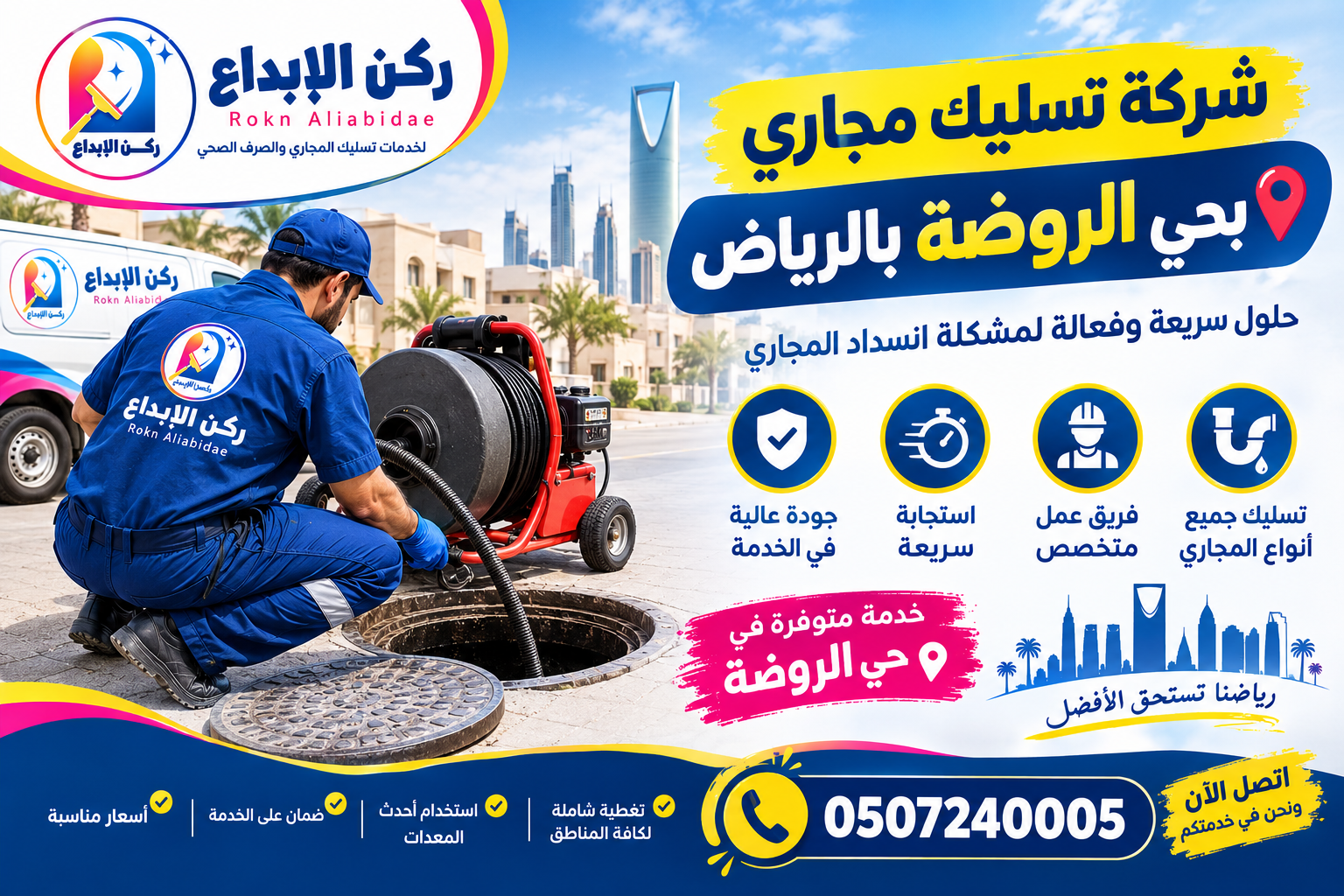 شركة تسليك مجاري بحي الروضة بالرياض