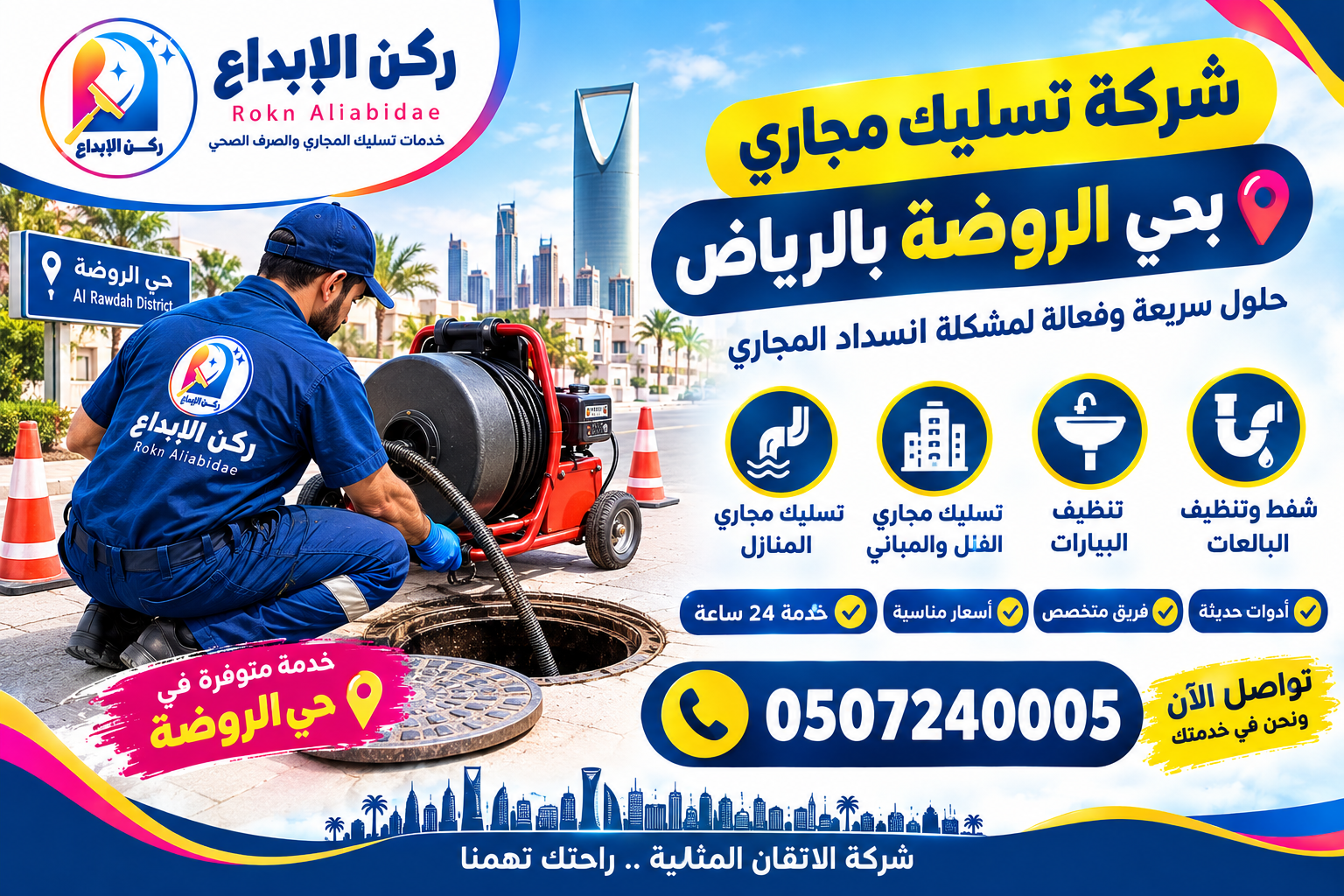 شركة تسليك مجاري بحي الروضة بالرياض