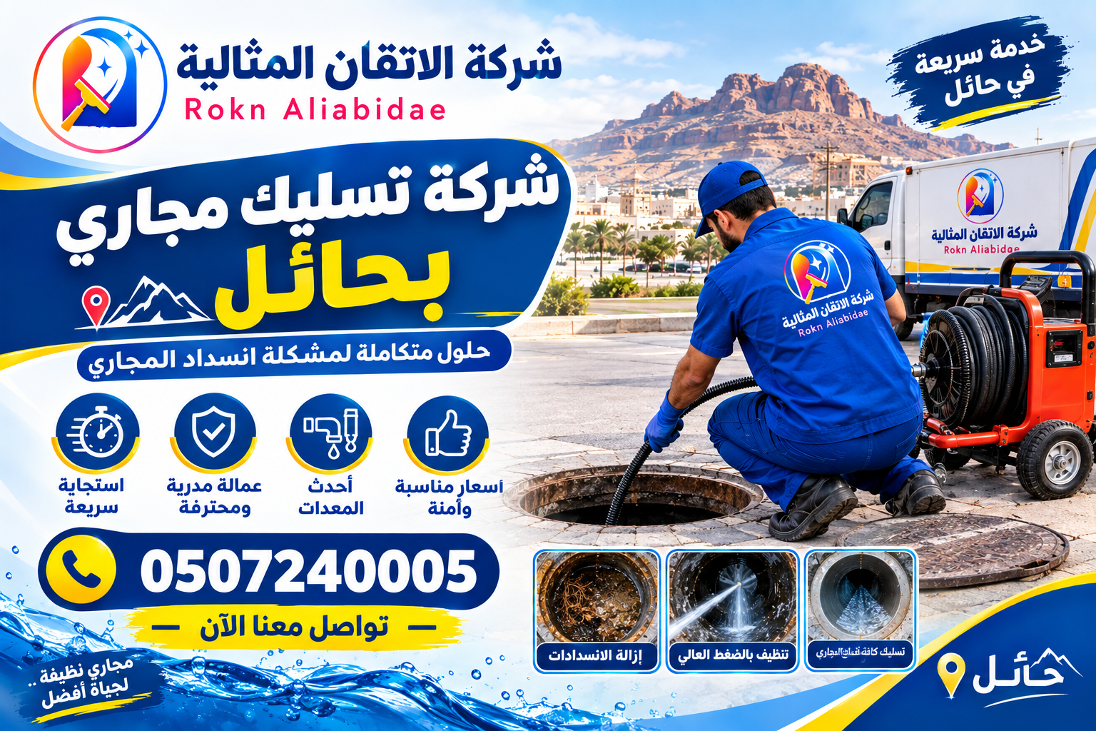 شركة تسليك مجاري بحائل