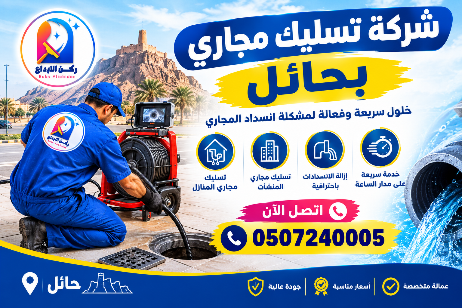 شركة تسليك مجاري بحائل