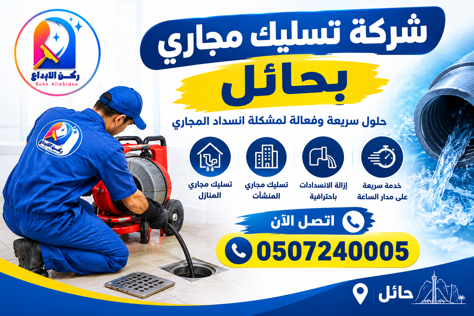 شركة تسليك مجاري بحائل 