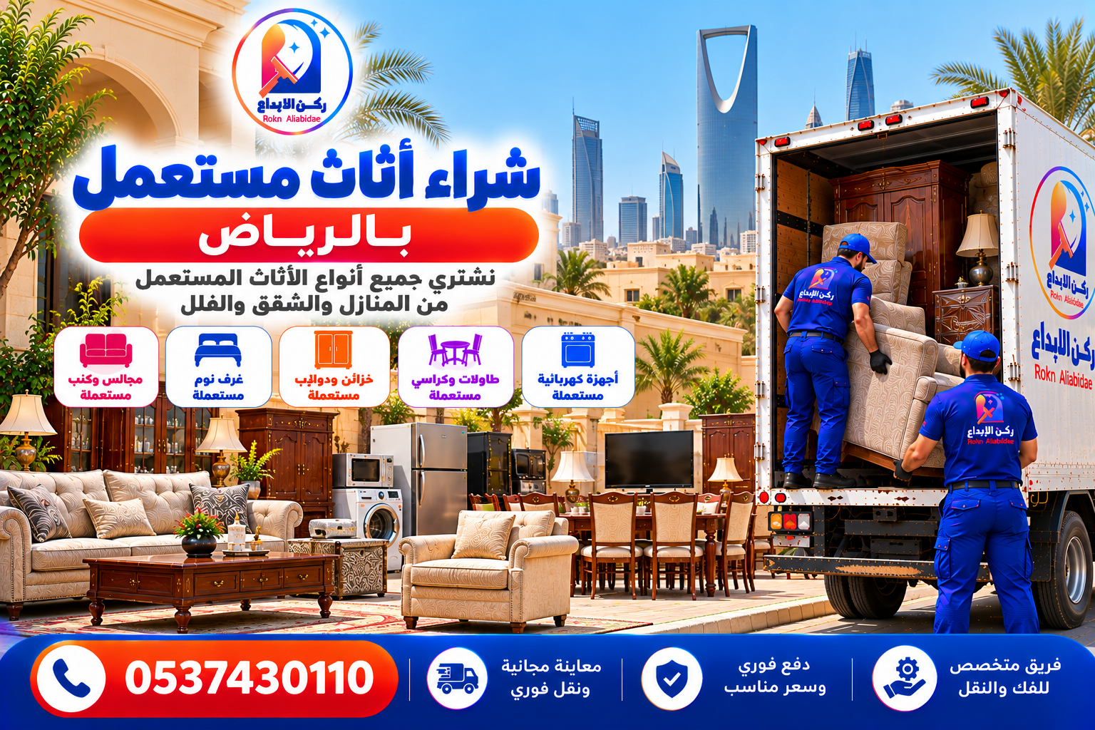 شراء اثاث مستعمل بالرياض 