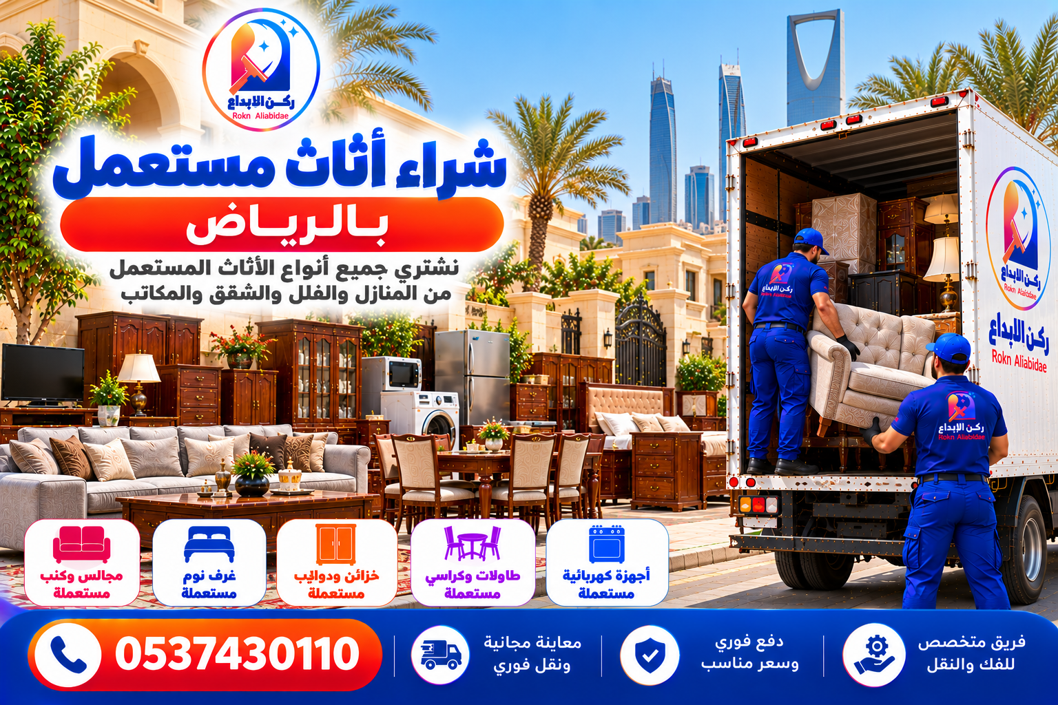 شراء اثاث مستعمل بالرياض 