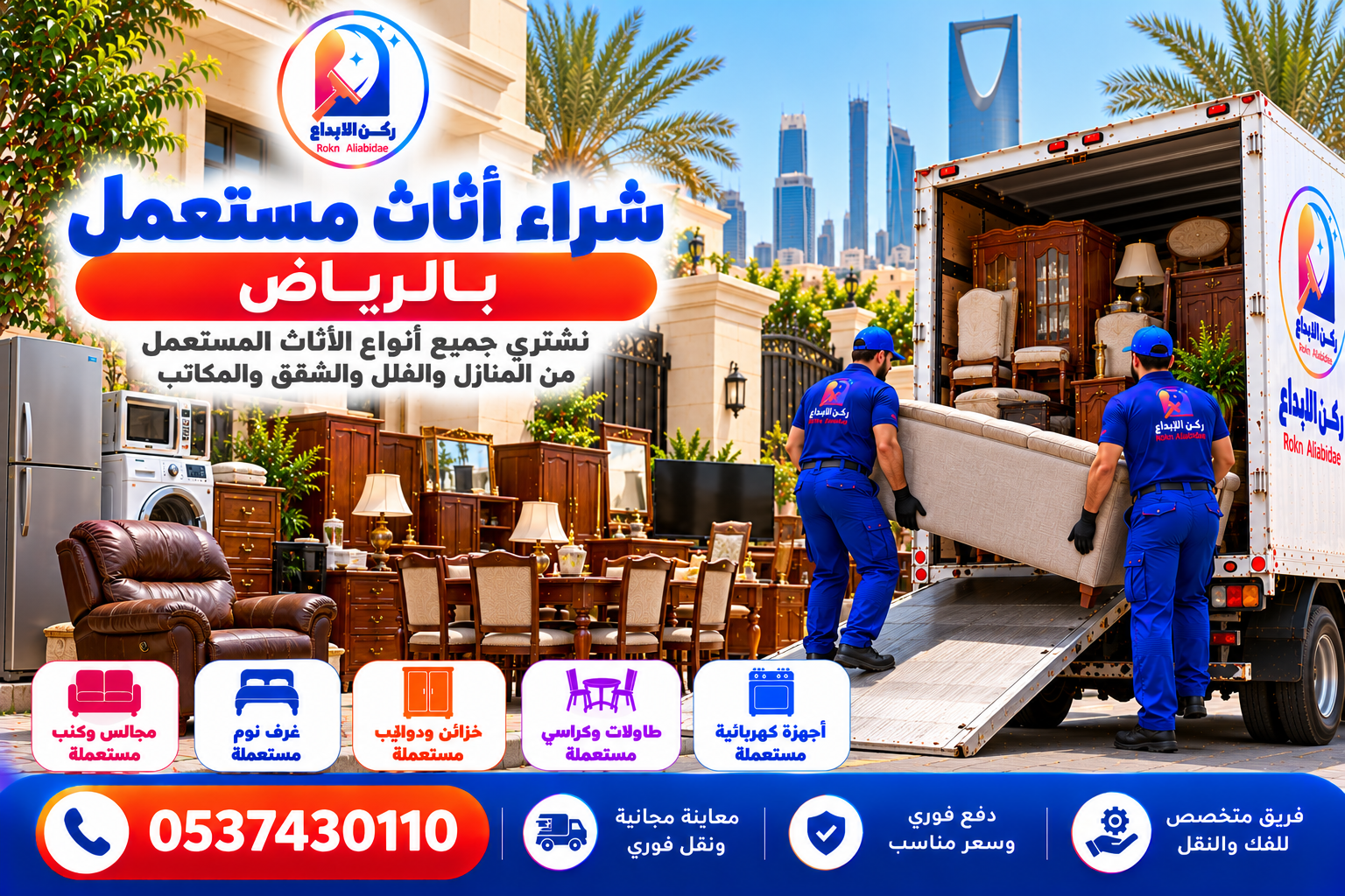 شراء اثاث مستعمل بالرياض 