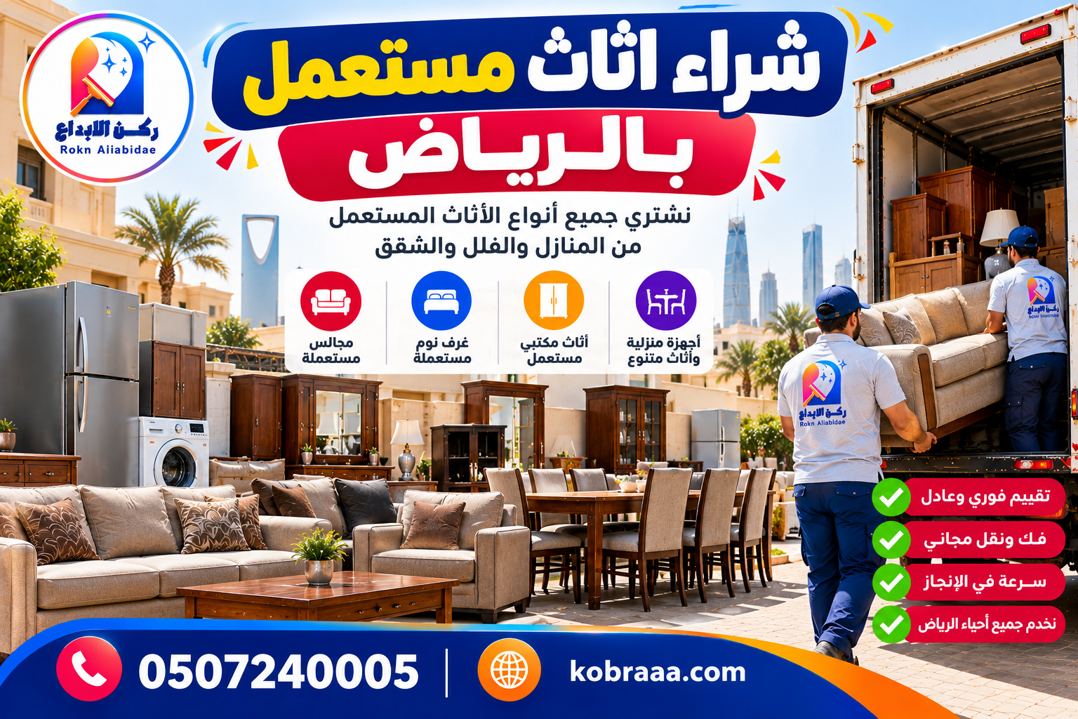 شراء اثاث مستعمل بالرياض