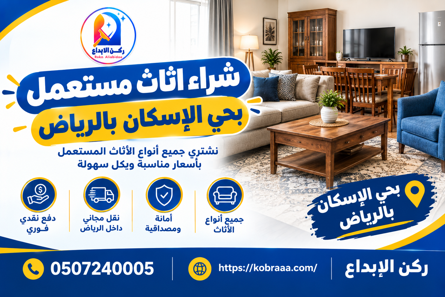 شراء اثاث مستعمل بحي الإسكان بالرياض