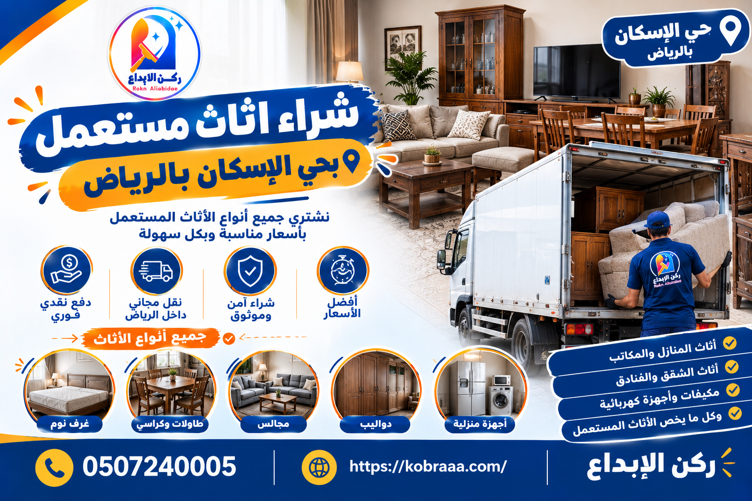 شراء اثاث مستعمل بحي الإسكان بالرياض