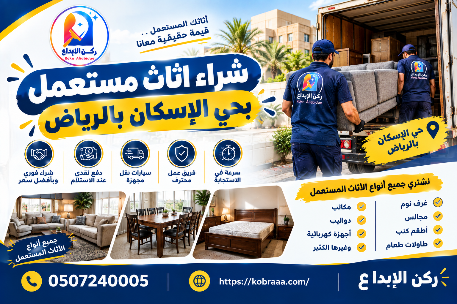 شراء اثاث مستعمل بحي الإسكان بالرياض