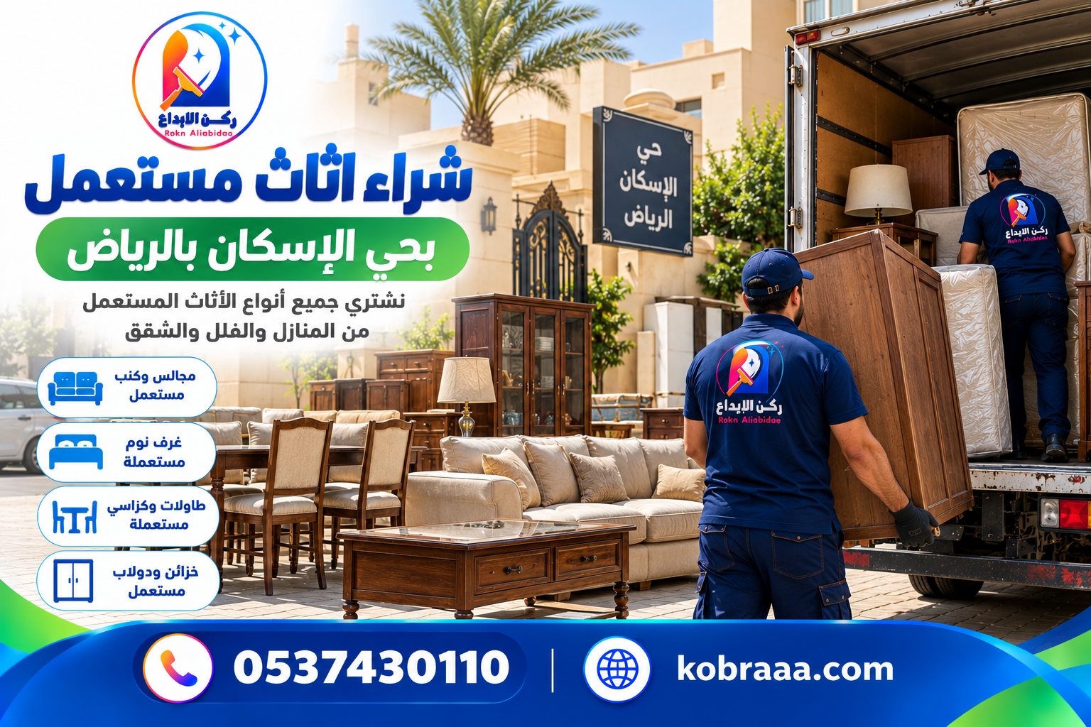 شراء اثاث مستعمل بحي الإسكان بالرياض