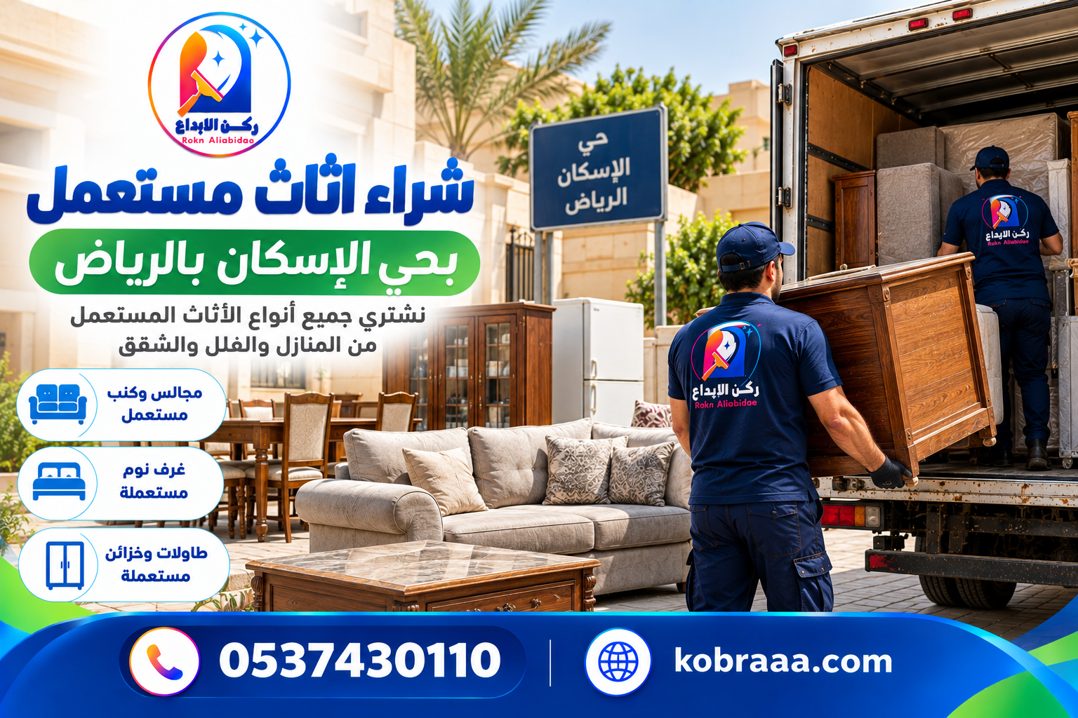 شراء اثاث مستعمل بحي الإسكان بالرياض