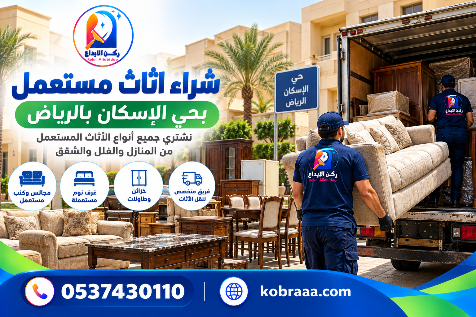 شراء اثاث مستعمل بحي الإسكان بالرياض