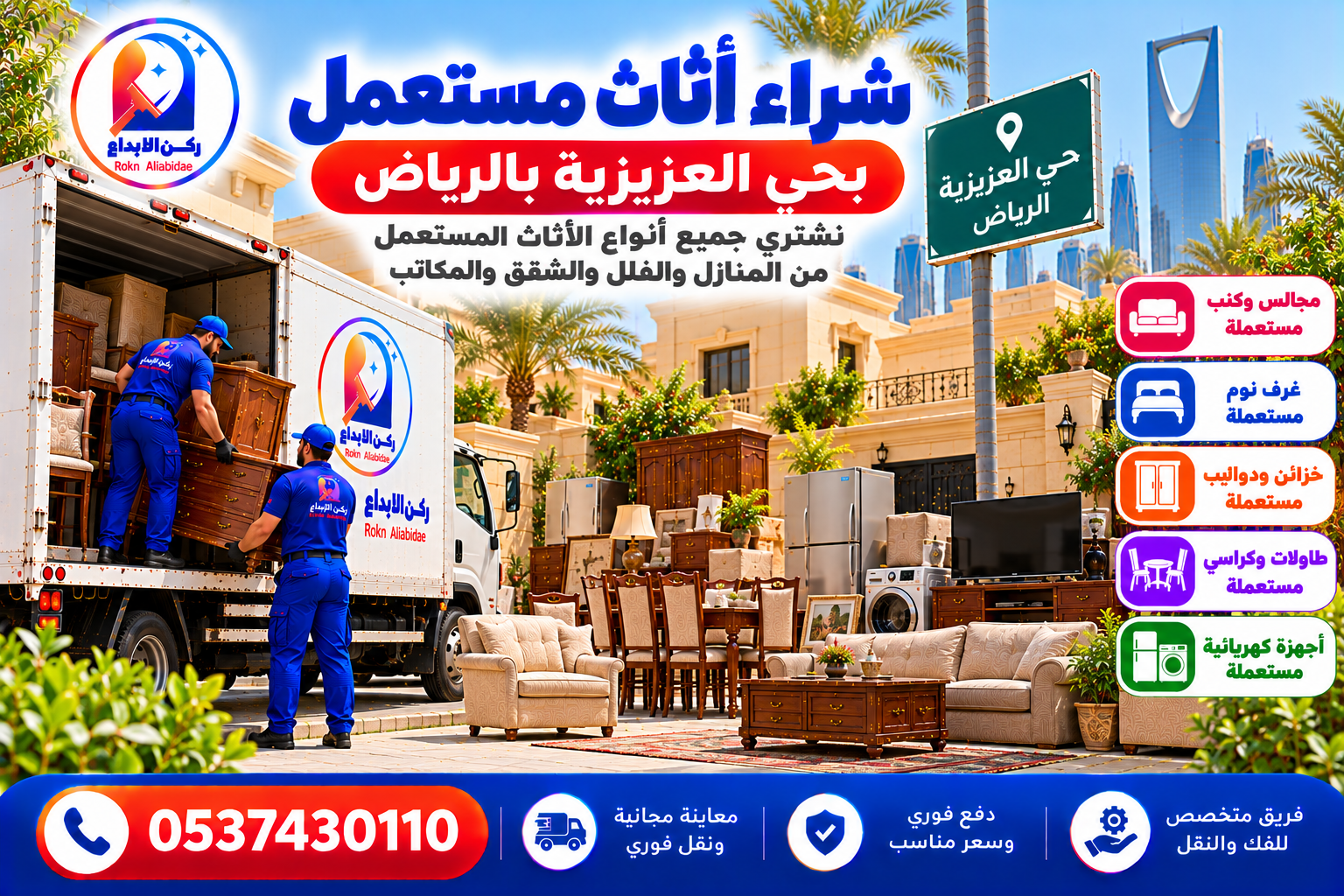 شراء اثاث مستعمل بحي العزيزية بالرياض