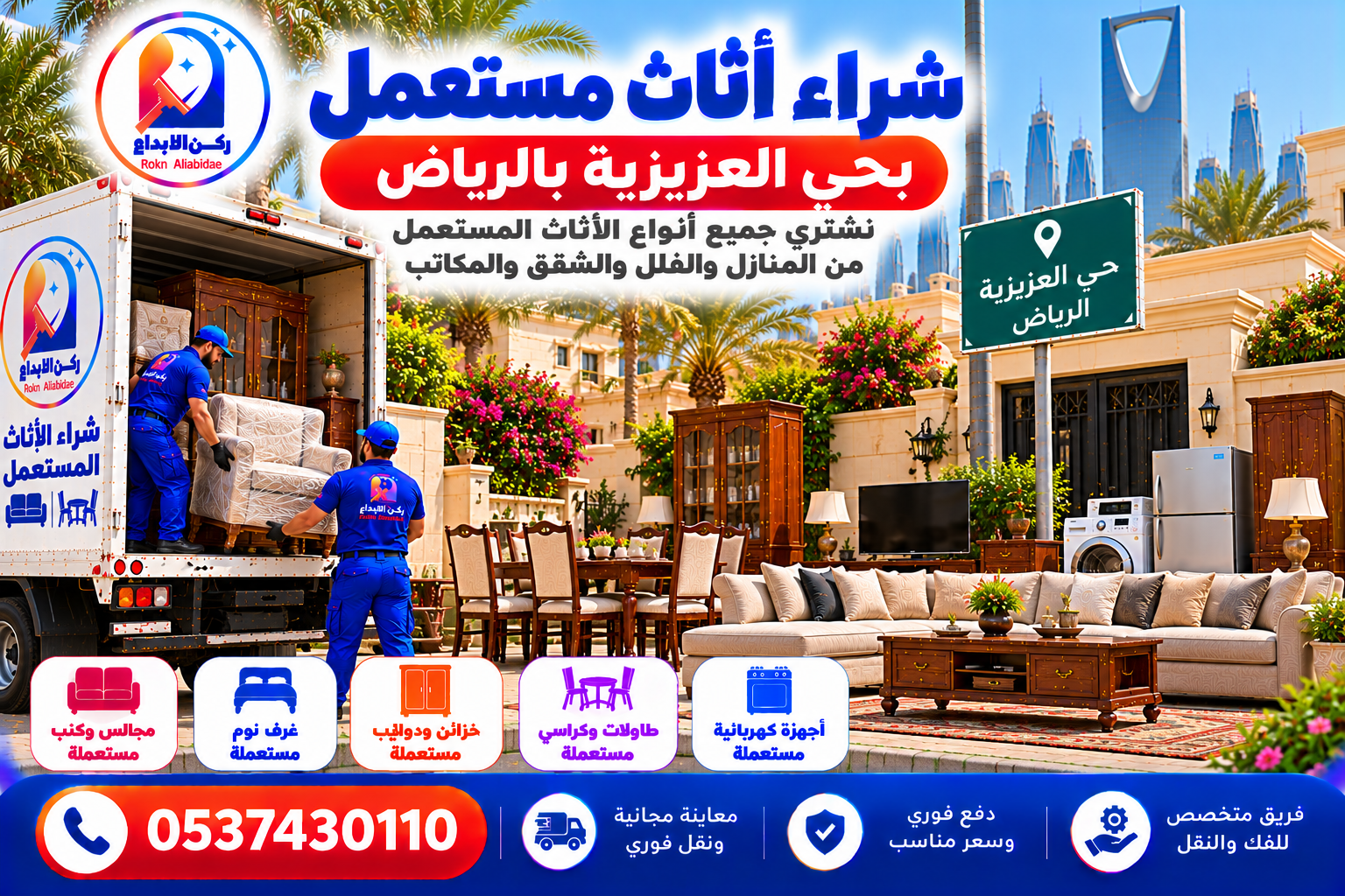 شراء اثاث مستعمل بحي العزيزية بالرياض