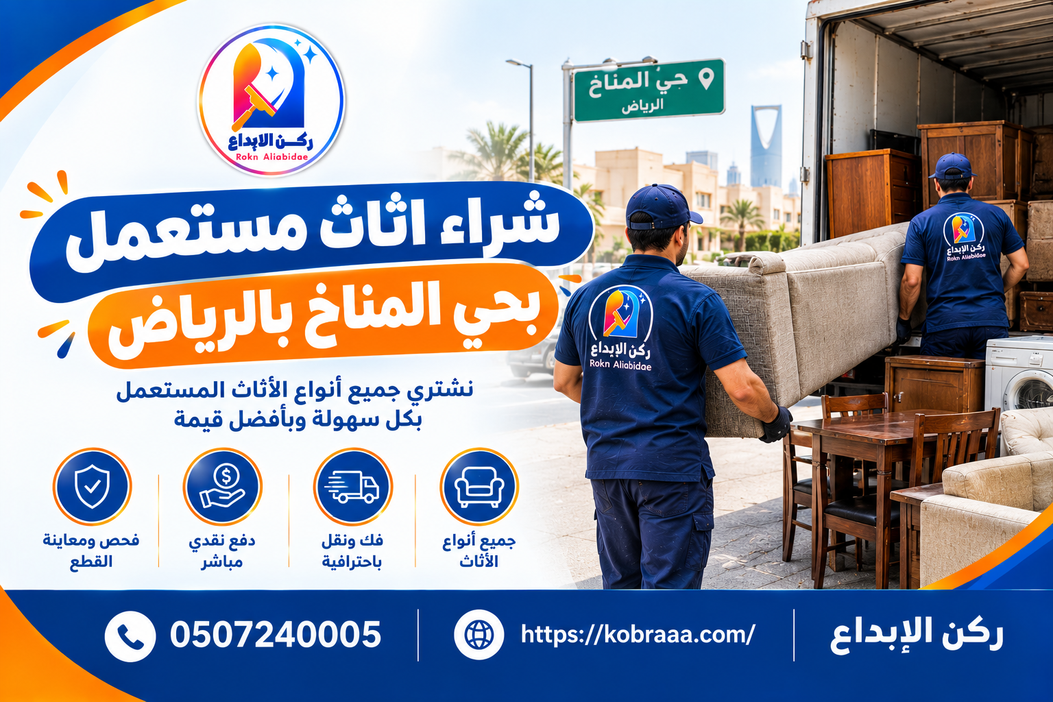 شراء اثاث مستعمل بحي المناخ بالرياض