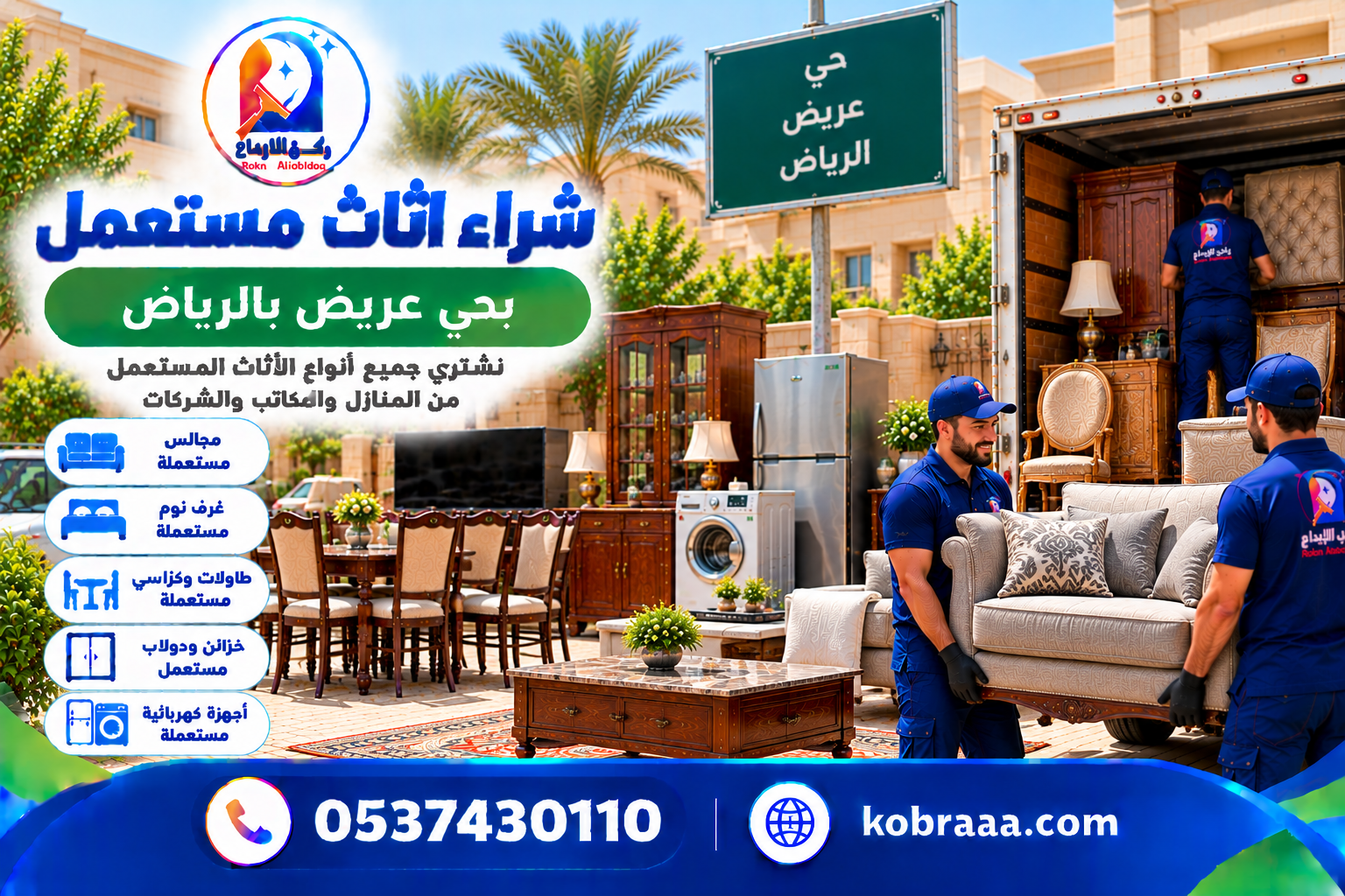 شراء اثاث مستعمل بحي عريض بالرياض