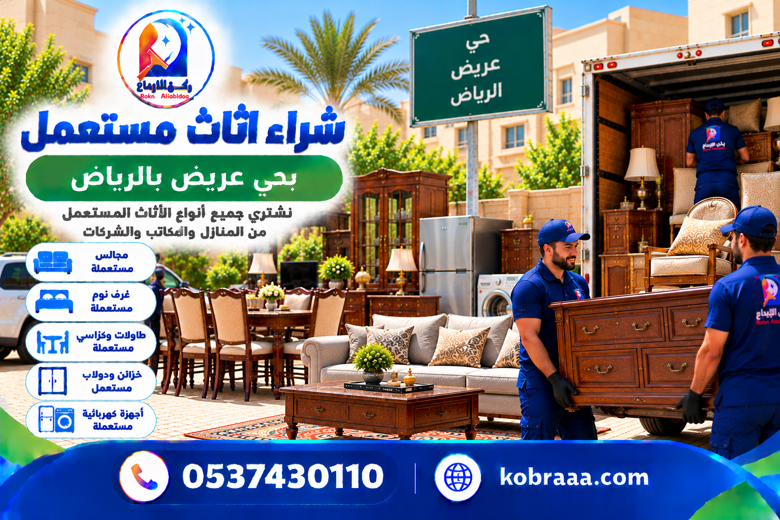 شراء اثاث مستعمل بحي عريض بالرياض