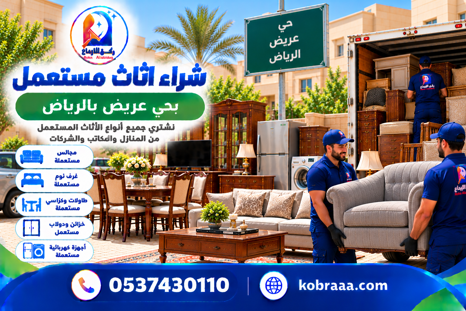 شراء اثاث مستعمل بحي عريض بالرياض
