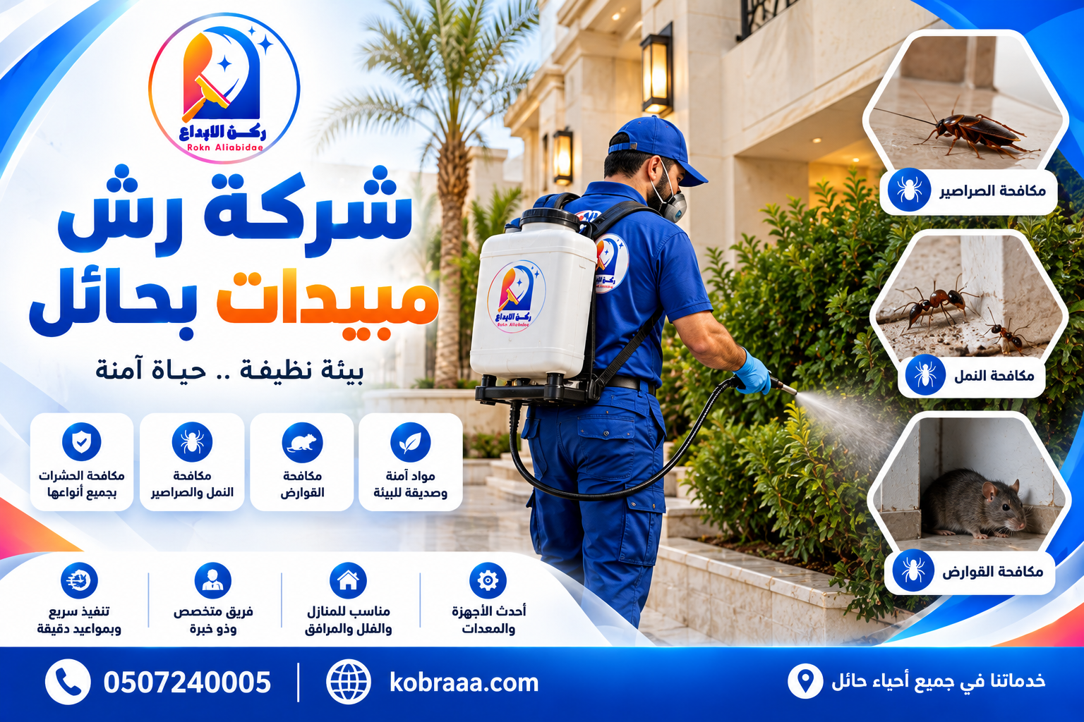 شركة رش مبيدات بحائل