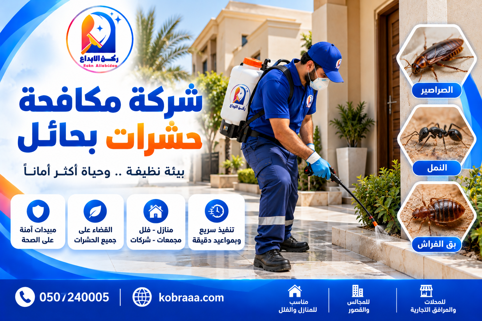 شركة مكافحة حشرات بحائل