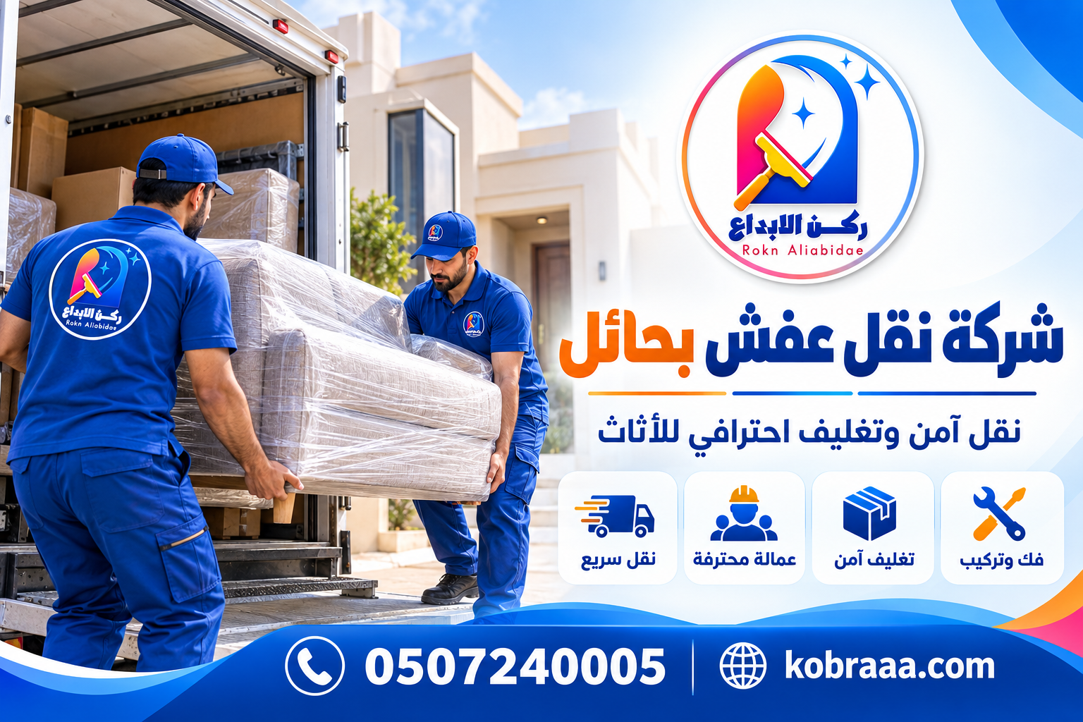 شركة نقل عفش بحائل