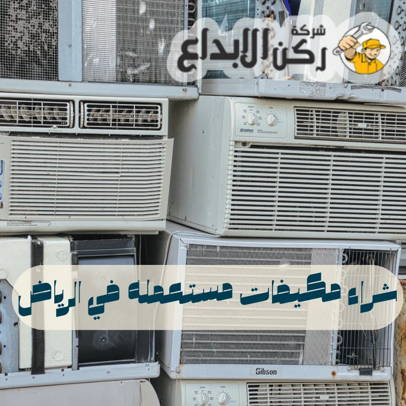 شراء مكيفات مستعمله في الرياض