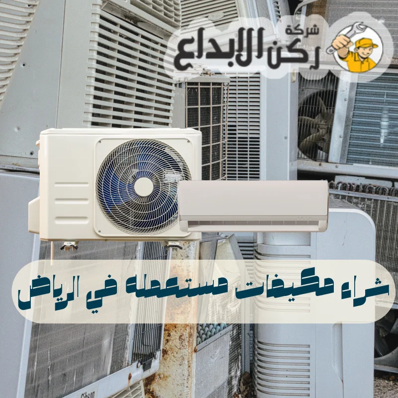 شراء مكيفات مستعمله في الرياض