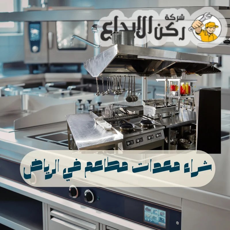 شراء معدات مطاعم في الرياض