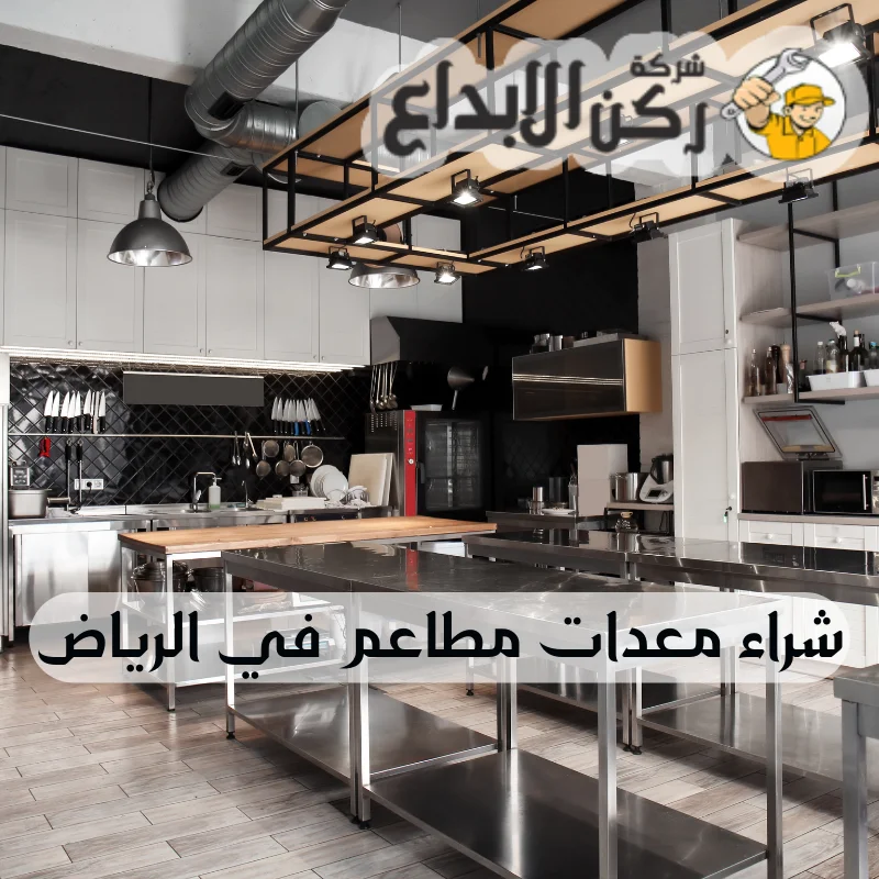 شراء معدات مطاعم في الرياض