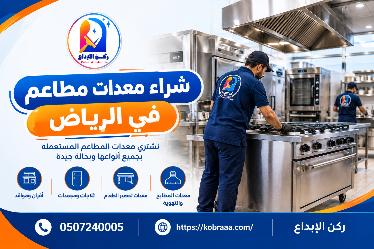 شراء معدات مطاعم في الرياض