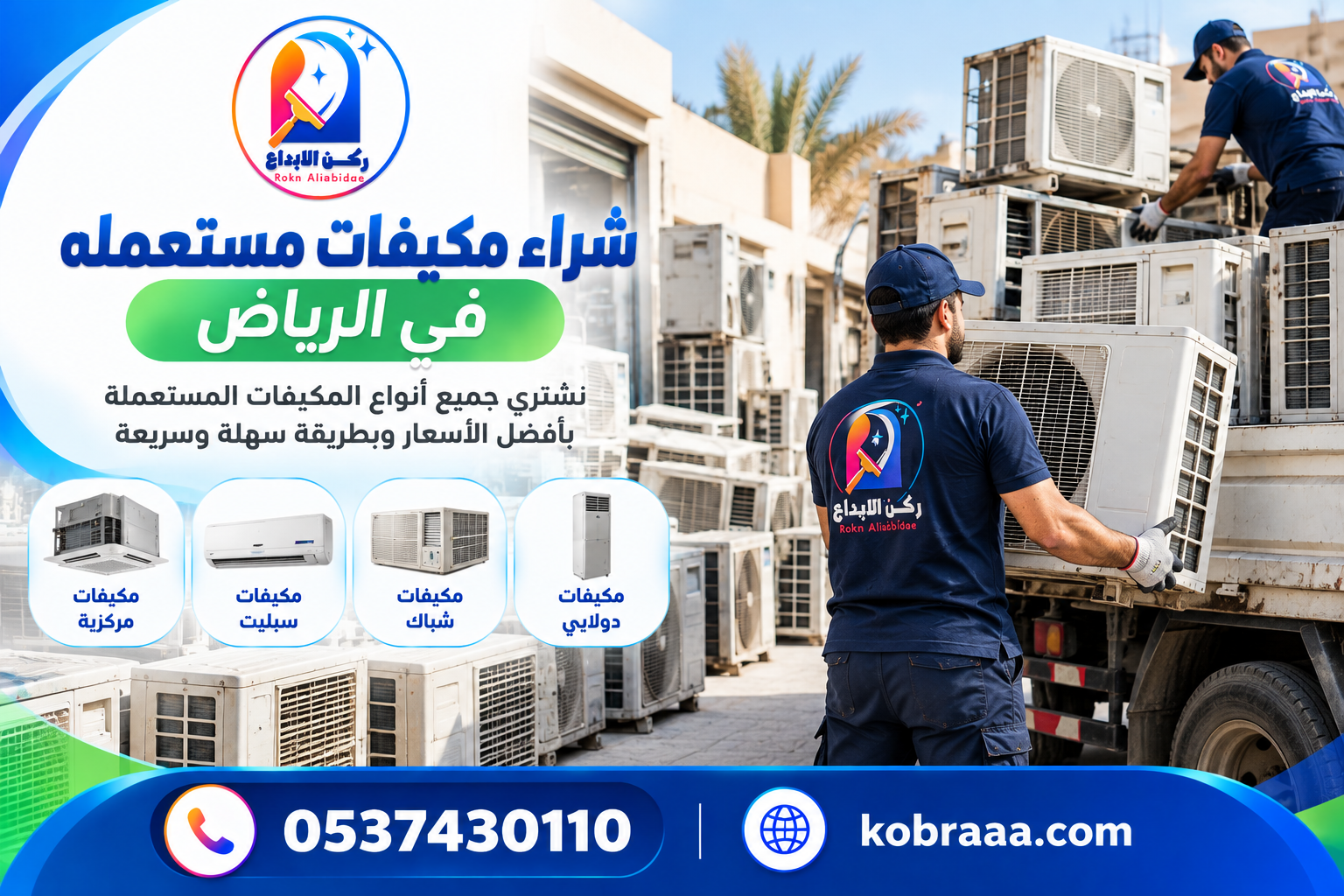 شراء مكيفات مستعمله في الرياض