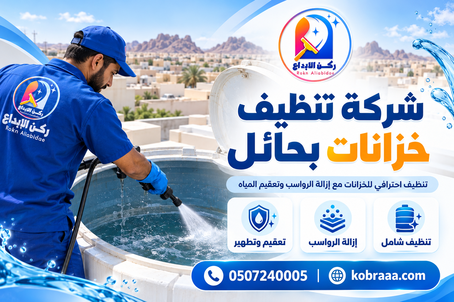 شركة تنظيف خزانات بحائل