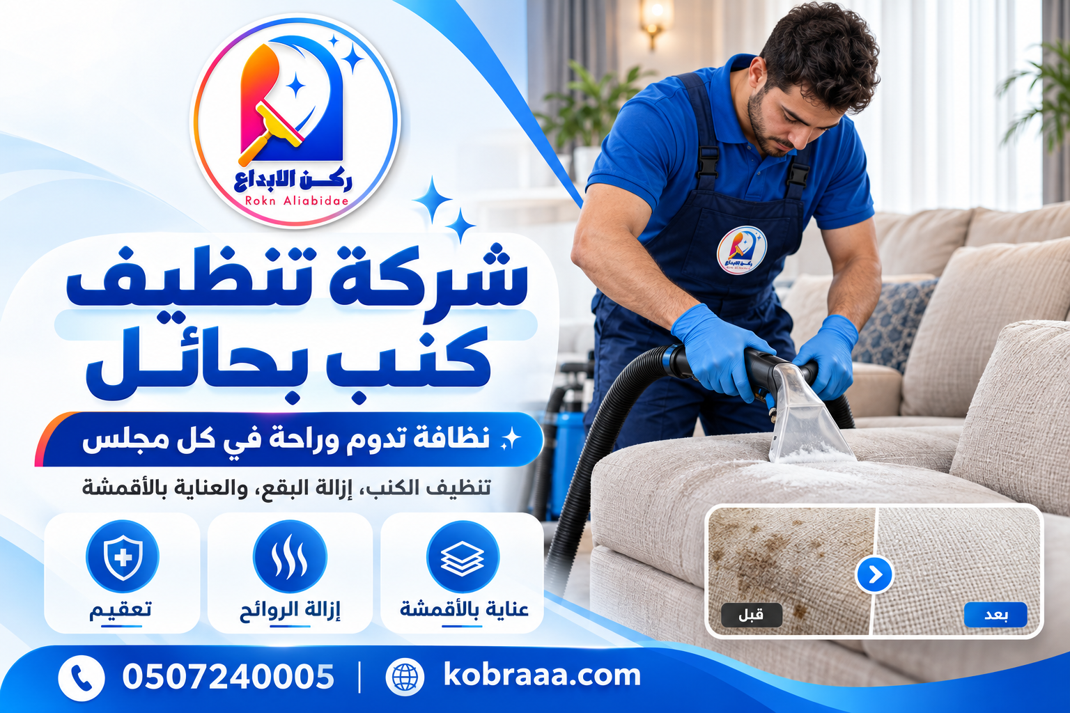 شركة تنظيف كنب بحائل