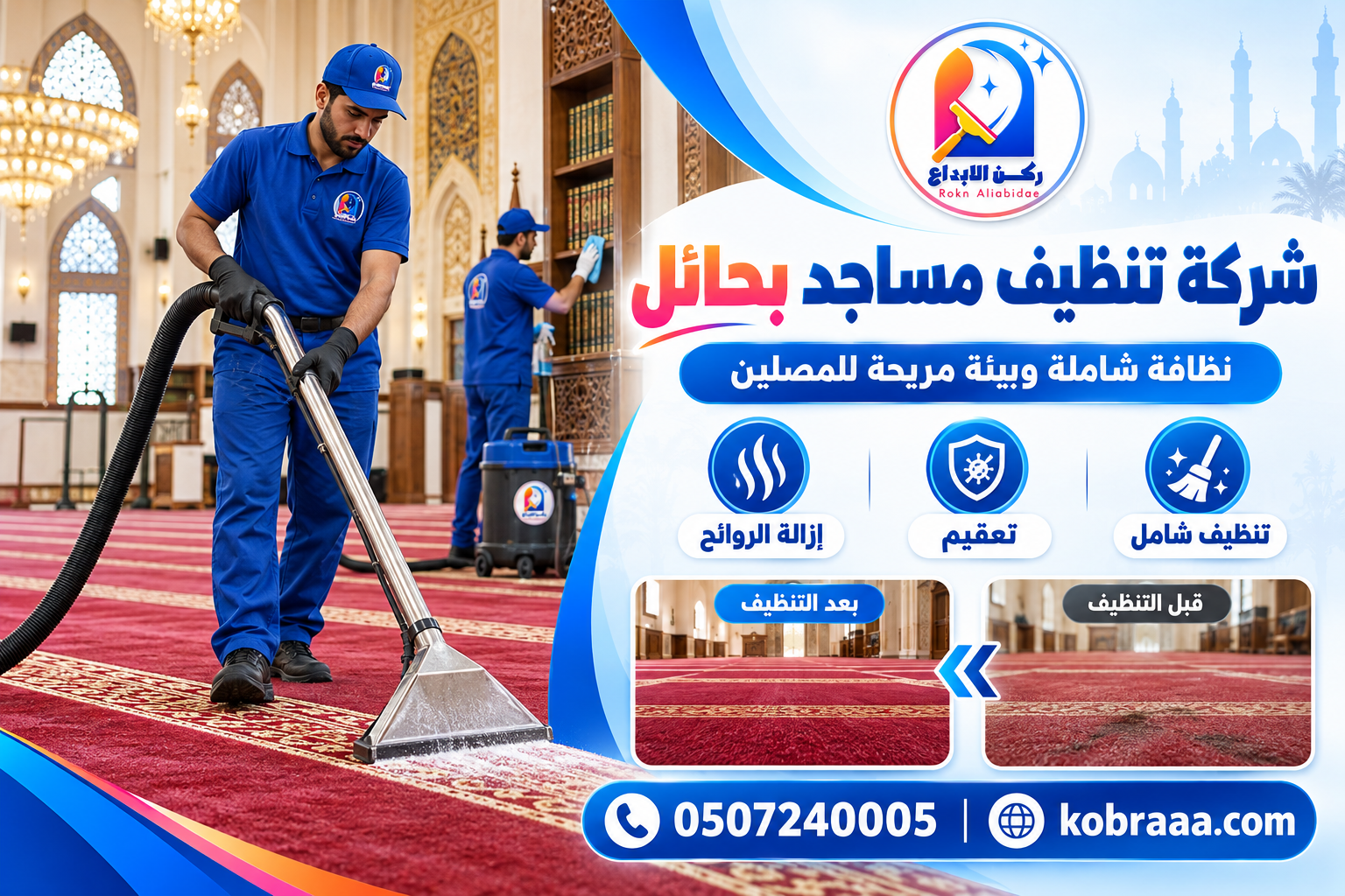 شركة تنظيف مساجد بحائل