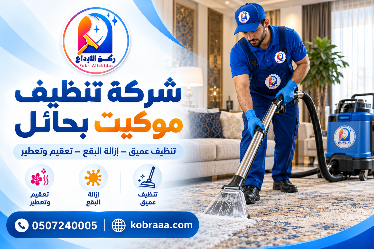 شركة تنظيف موكيت بحائل
