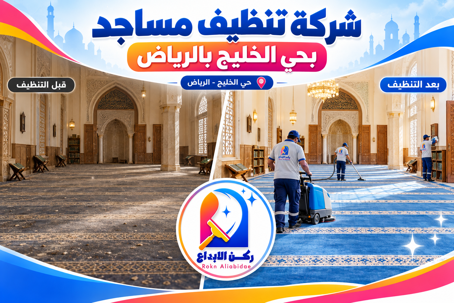 شركة تنظيف مساجد بحي الخليج بالرياض