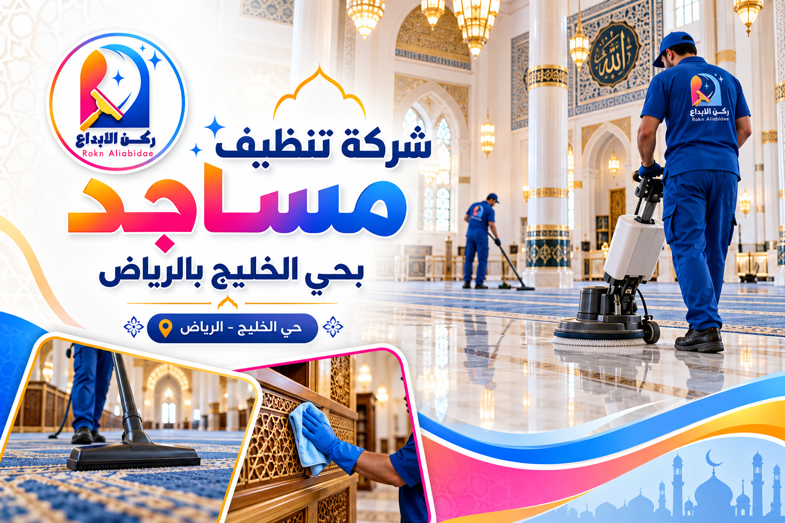 شركة تنظيف مساجد بحي الخليج بالرياض