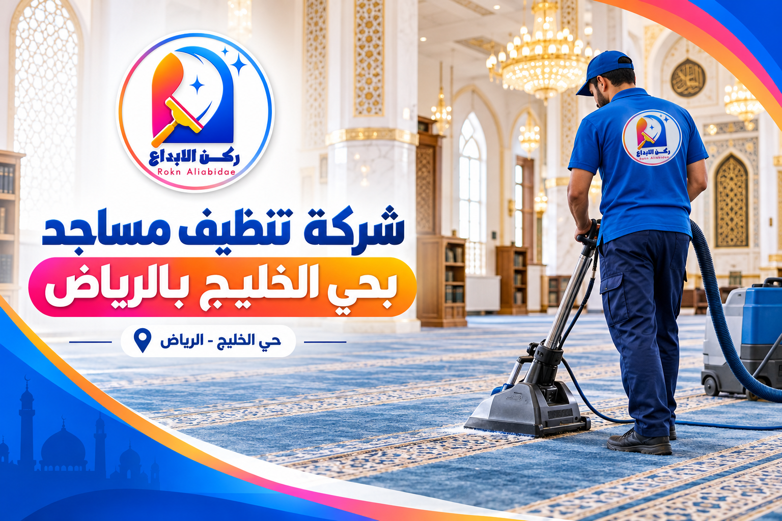 شركة تنظيف مساجد بحي الخليج بالرياض