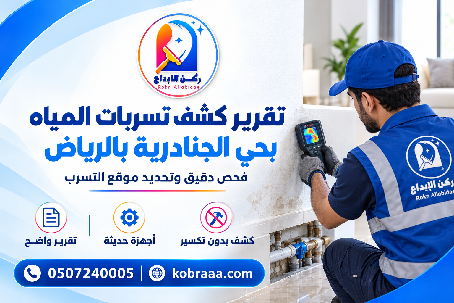 تقرير كشف تسربات المياه بحي الجنادرية بالرياض