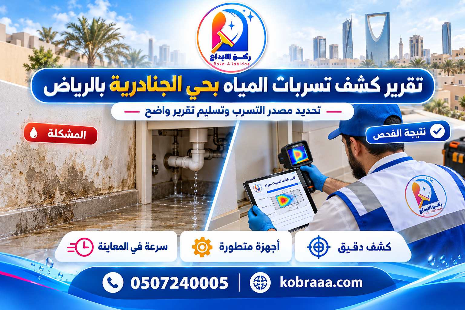 تقرير كشف تسربات المياه بحي الجنادرية بالرياض