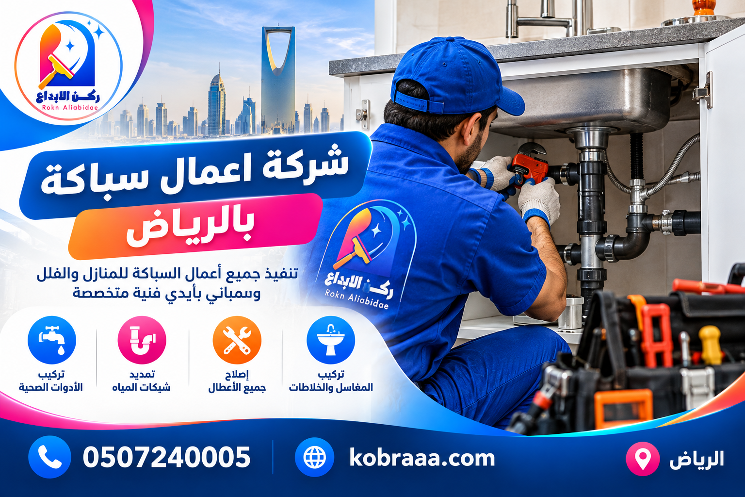 شركة اعمال سباكة بالرياض