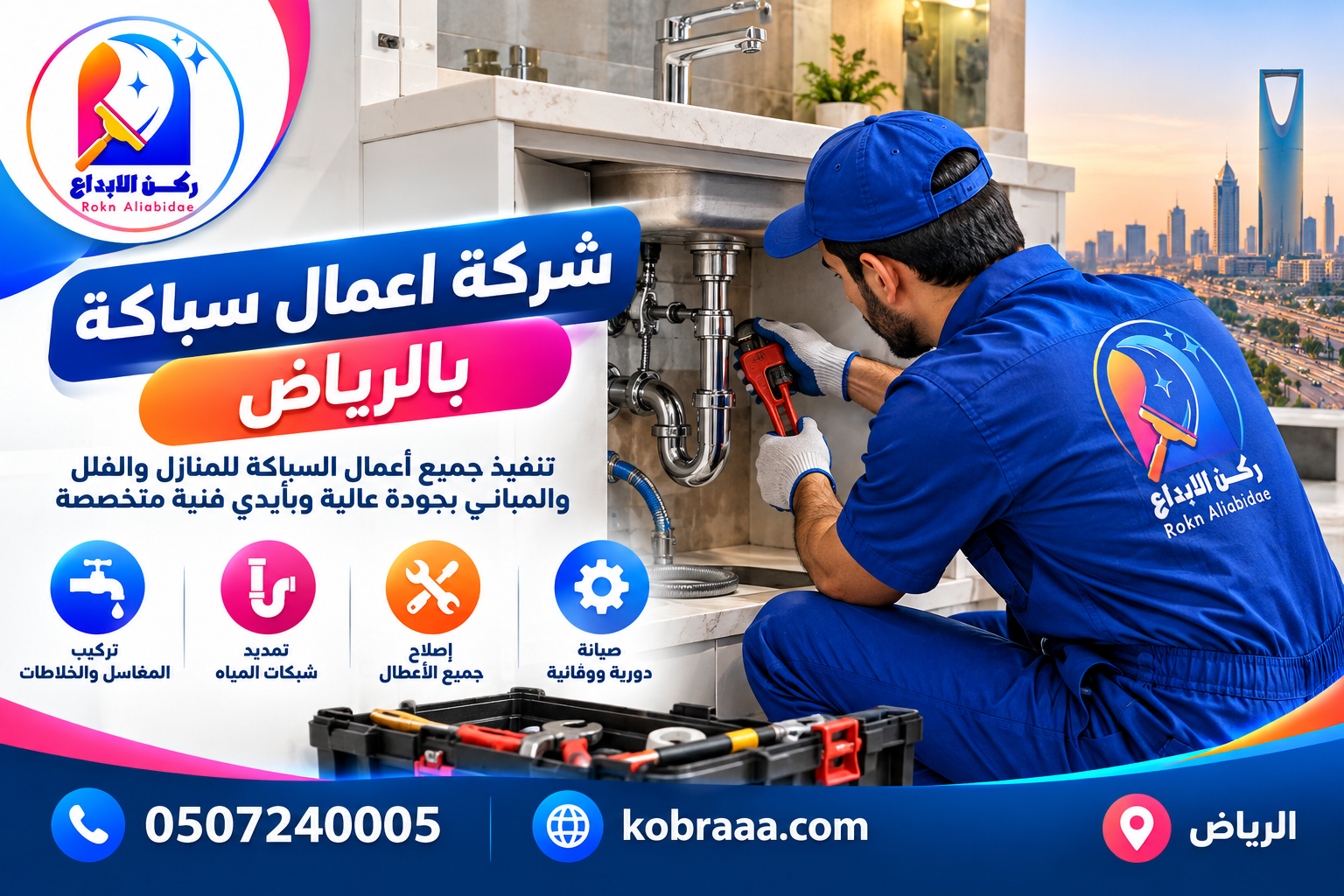 شركة اعمال سباكة بالرياض