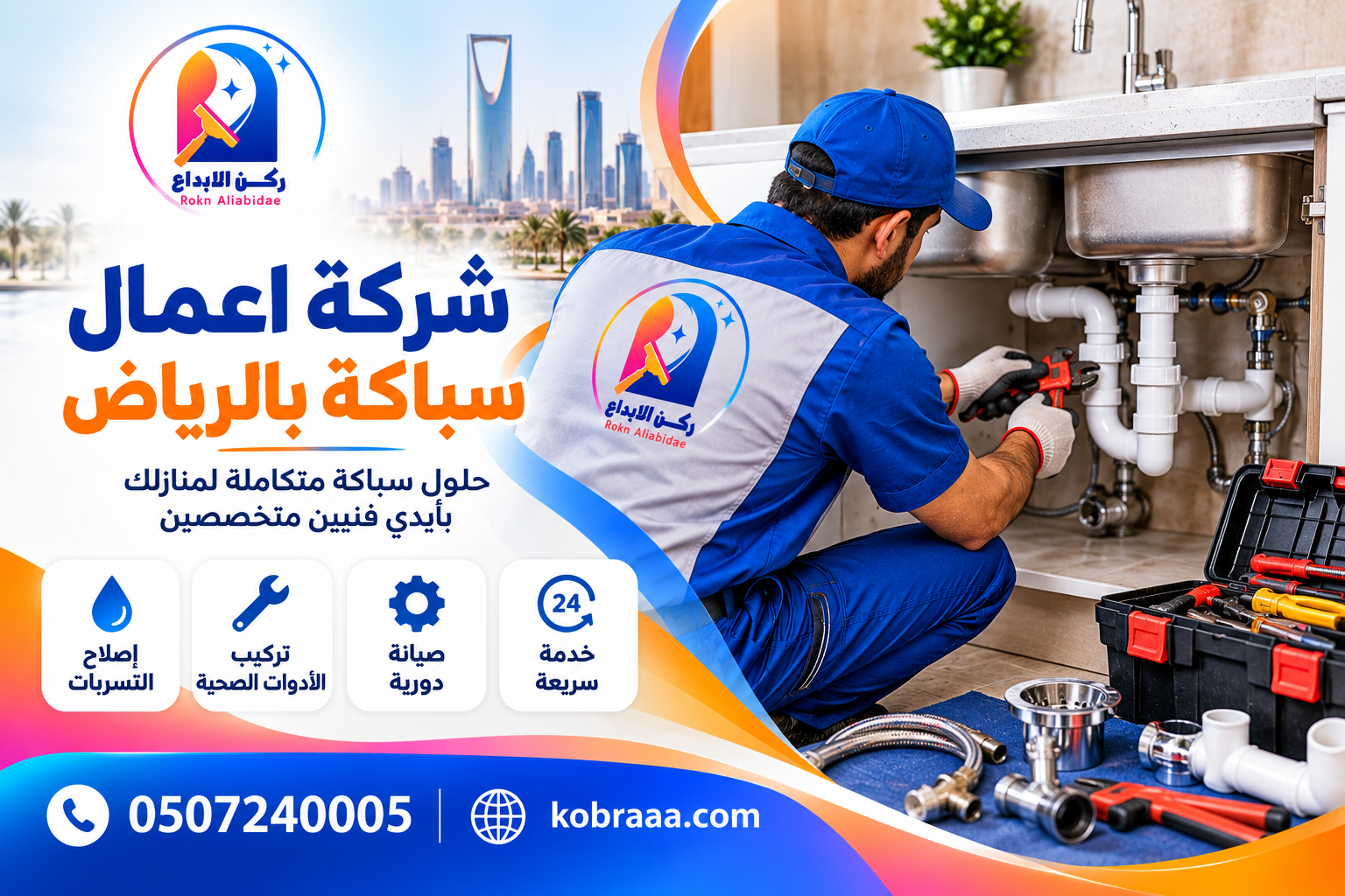 شركة اعمال سباكة بالرياض