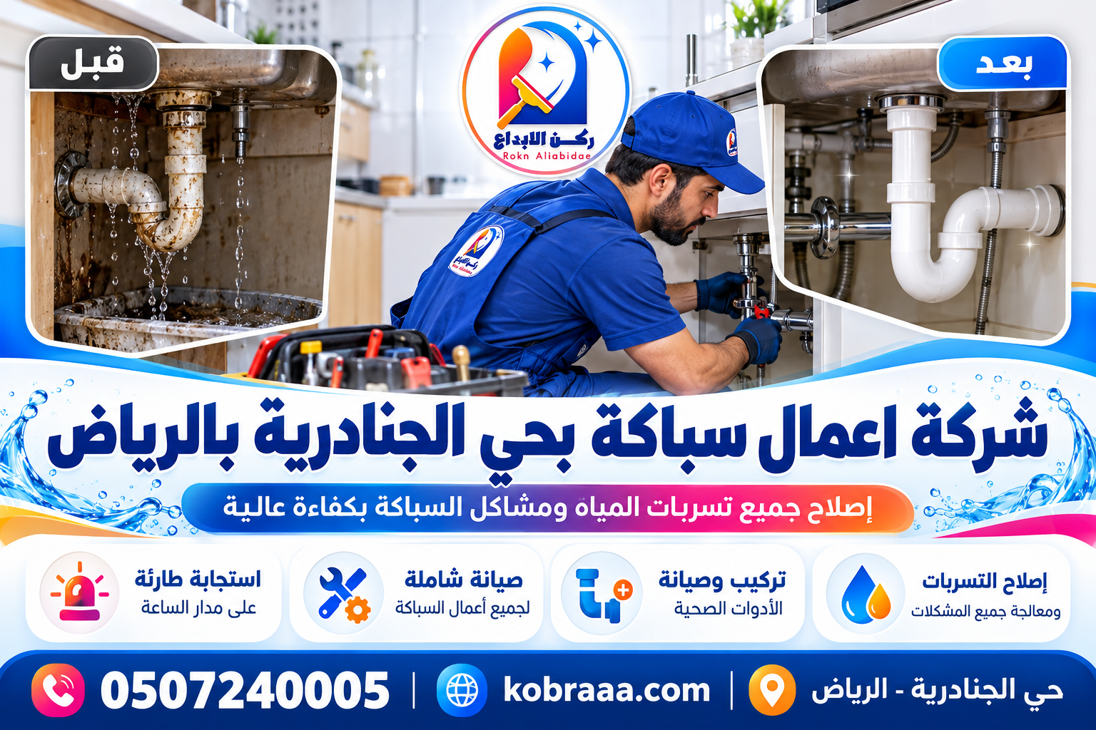 شركة اعمال سباكة بحي الجنادرية بالرياض