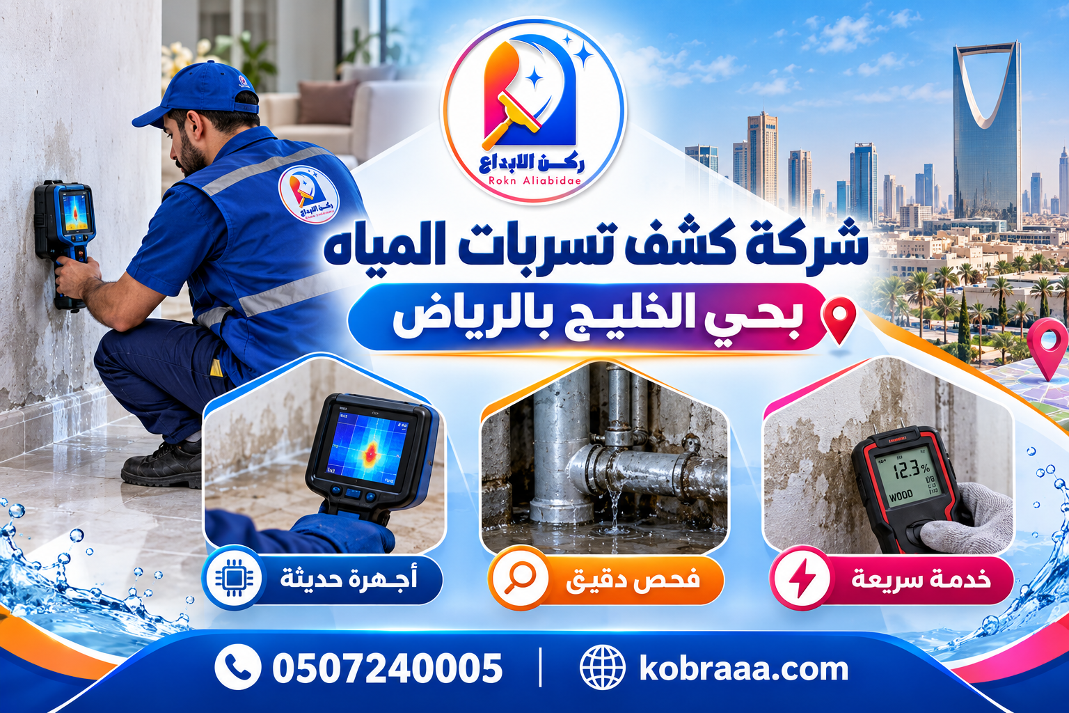 شركة كشف تسربات المياه بحي الخليج بالرياض