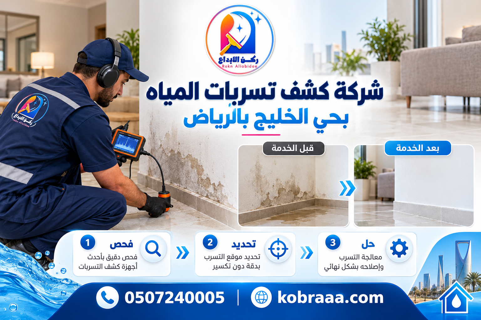 شركة كشف تسربات المياه بحي الخليج بالرياض