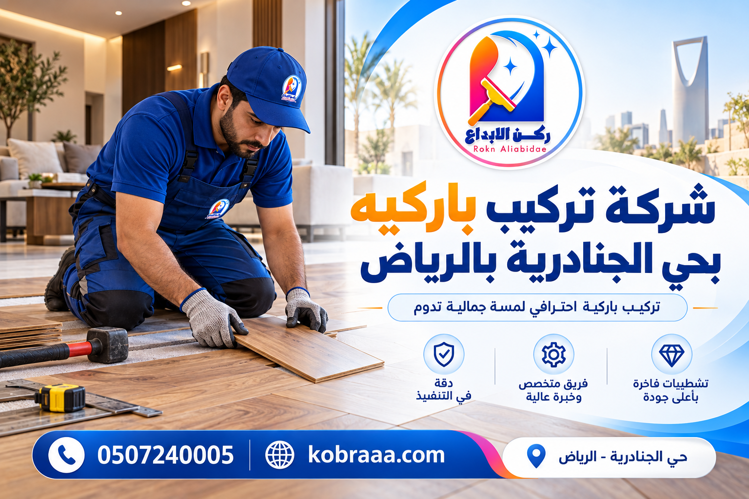 شركة تركيب باركيه بحي الجنادرية بالرياض